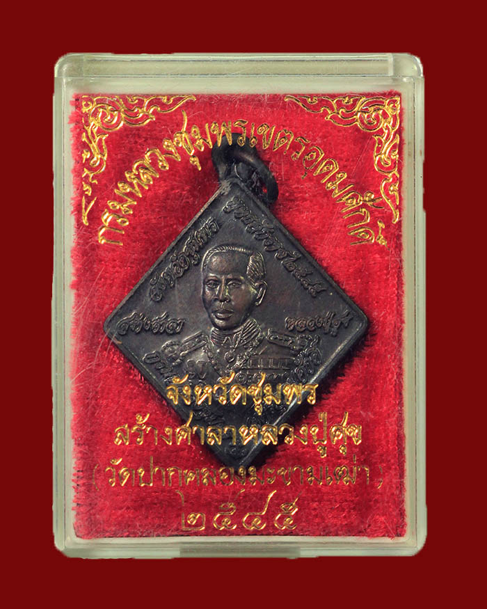 เหรียญกรมหลวงชุมพร หลวงปู่ศุข วัดปากคลองมะขามเฒ่า ปี 45 ที่ระลึกสร้างศาลาหลวงปู่ศุข # 2 - 3
