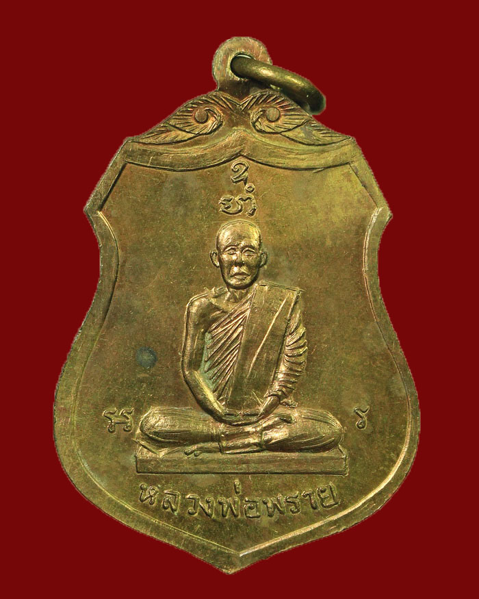 เหรียญหลวงพ่อแช่ม - หลวงพ่อพราย วัดหนองเข้ จ.ชุมพร ปี 18 # 4 - 2