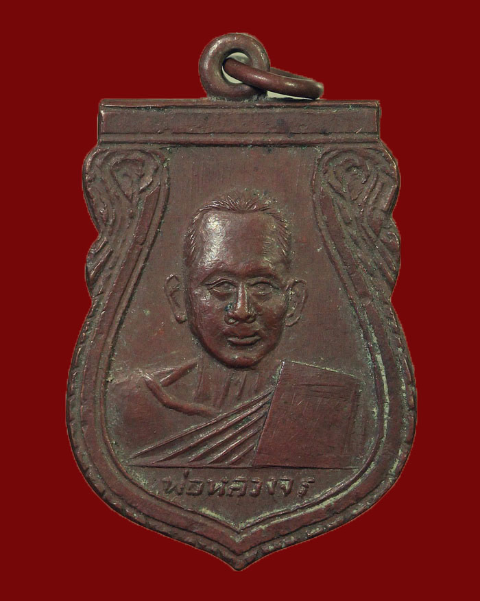 เหรียญหลวงพ่อจร วัดท่ายางใต้ จ.ชุมพร รุ่น 2 ปี 05 - 1