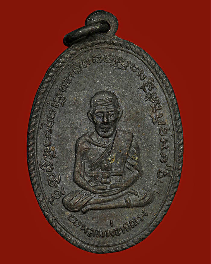 เหรียญเกลียวเชือกหลวงปู่ทวด - หลวงพ่อด่วน วัดบางนอน จ.ระนอง รุ่นแรก ปี 06 - 1
