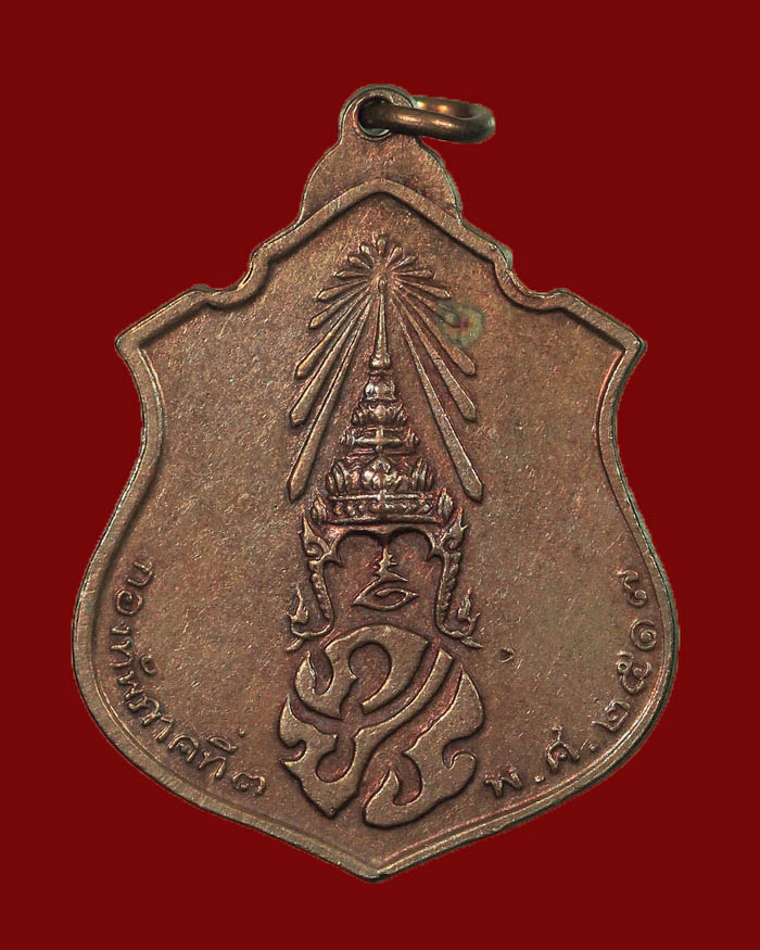 เหรียญพระพุทธชินราช ภปร. กองทัพบกภาคที่ 3 ปี 2517 รัชกาลที่ 9 ทรงเสด็จเททอง เป็นประธานในพิธี # 2 - 2