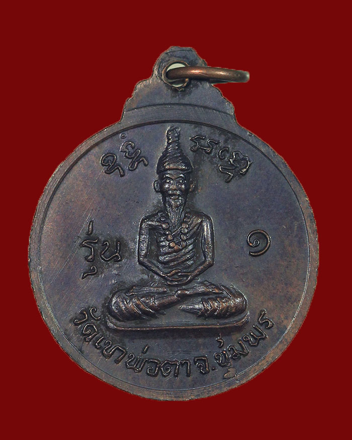 เหรียญพ่อตาหินช้าง วัดพ่อตาหินช้าง อ.ท่าแซะ จ.ชุมพรรุ่นแรก ปี 2518 บล็อกนิยม หลวงพ่อสงฆ์ ปลุกเสก # 3 - 2