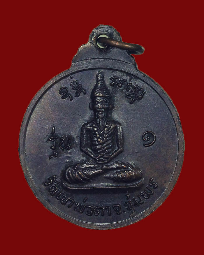 เหรียญพ่อตาหินช้าง วัดพ่อตาหินช้าง อ.ท่าแซะ จ.ชุมพรรุ่นแรก ปี 2518 บล็อกนิยม หลวงพ่อสงฆ์ ปลุกเสก # 3 - 4