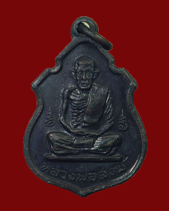 เหรียญอาร์มเล็ก หลวงพ่อสงฆ์ วัดเจ้าฟ้าศาลาลอย ปี 17 จ.ชุมพร นิยม # 4 แขนหนาม - 1