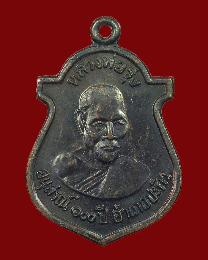 เหรียญหลวงพ่อรุ่ง วัดบางแหวน รุ่น 100 ปี อำเภอปะทิว จ.ชุมพร ปี 2540 #1 - 1