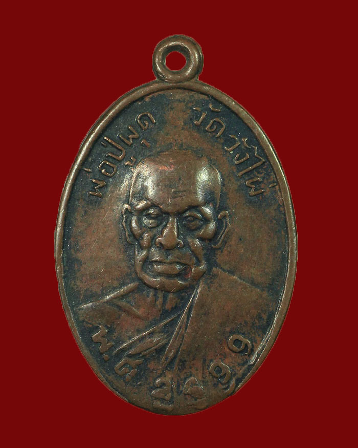 เหรียญรุ่นแรกหลวงพ่อผุด วัดวังไผ่ จ.ชุมพร ปี 2499 เนื้อทองแดง - 1