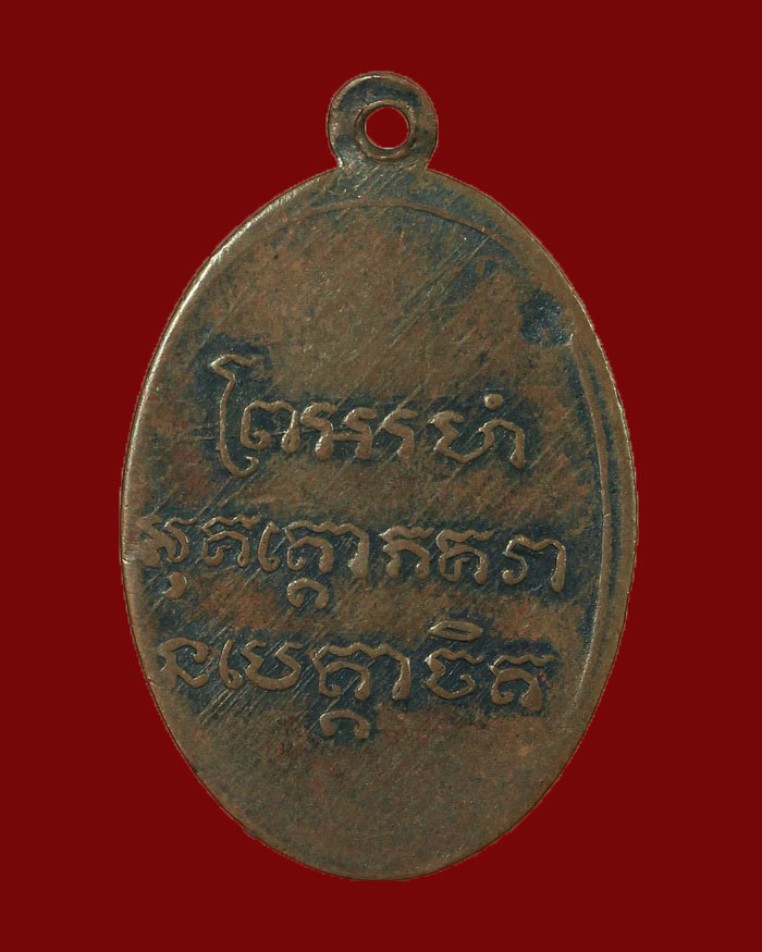 เหรียญรุ่นแรกหลวงพ่อผุด วัดวังไผ่ จ.ชุมพร ปี 2499 เนื้อทองแดง - 2