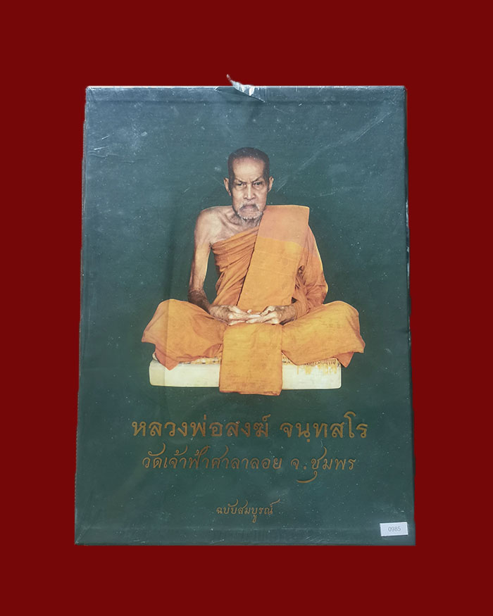 หนังสือประวัติและรวมวัตถุมงคล หลวงพ่อสงฆ์ วัดเจ้าฟ้าศาลาลอย จ.ชุมพร สภาพมือสอง # 0985 - 1