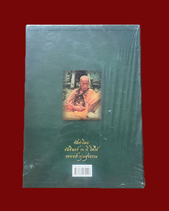 หนังสือประวัติและรวมวัตถุมงคล หลวงพ่อสงฆ์ วัดเจ้าฟ้าศาลาลอย จ.ชุมพร สภาพมือสอง # 0985 - 2