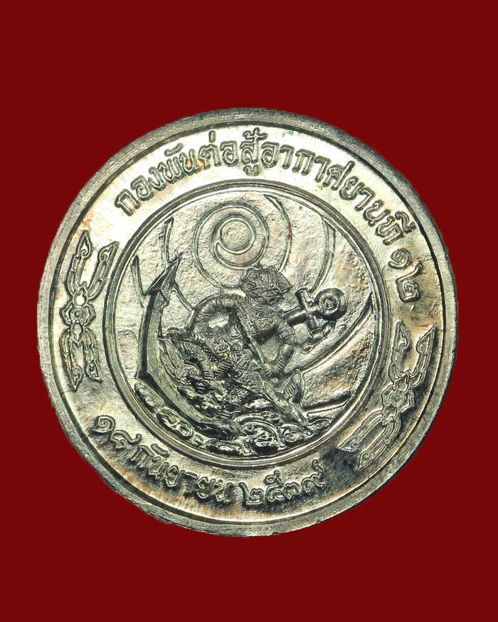 เหรียญกรมหลวงชุมพร กองพันต่อสู้อากาศยาน ที่ 12 ปี 39 หลังหนุมาน พิมพ์กลม เนื้อเงิน - 4