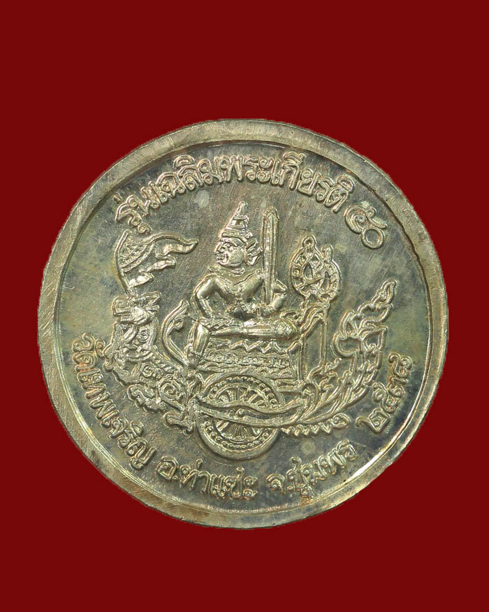 เหรียญกรมหลวงชุมพร (หมอพร) รุ่นเฉลิมพระเกียรติ์ 50 ออกวัดเทพเจริญ(รับร่อ) เนื้อเงิน ปี 38 พิมพ์กลม - 2