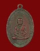 เหรียญเกลียวเชือกหลวงปู่ทวด - หลวงพ่อด่วน วัดบางนอน จ.ระนอง รุ่นแรก ปี 06 #2