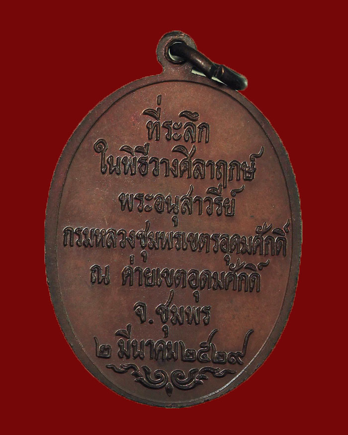 เหรียญกรมหลวงชุมพร เปิดค่ายเขตอุดมศักดิ์ จ.ชุมพร รุ่นแรก ปี 29 # 5 - 2