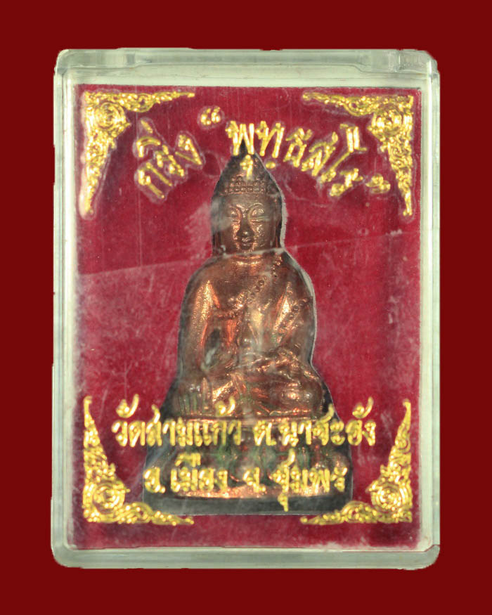 พระกริ่งพุทธสโรท่านเจ้าคุณนุ้ย วัดสามแก้ว จ.ชุมพร รุ่นแรก ฉลองอายุครบ 69 ปี # 5 - 5