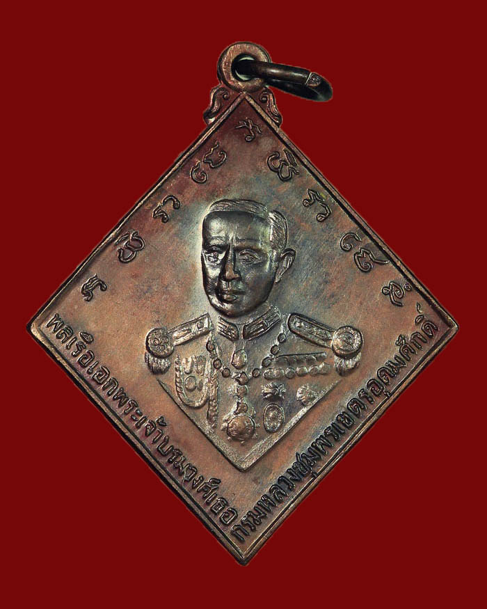 เหรียญกรมหลวงชุมพร หลังเรือรบ ปี 2523 เนื้อทองแดง บล็อกคลื่นยาว # 15 - 1