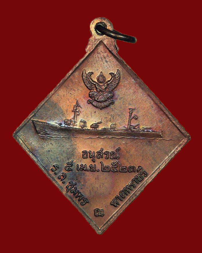 เหรียญกรมหลวงชุมพร หลังเรือรบ ปี 2523 เนื้อทองแดง บล็อกคลื่นยาว # 15 - 2