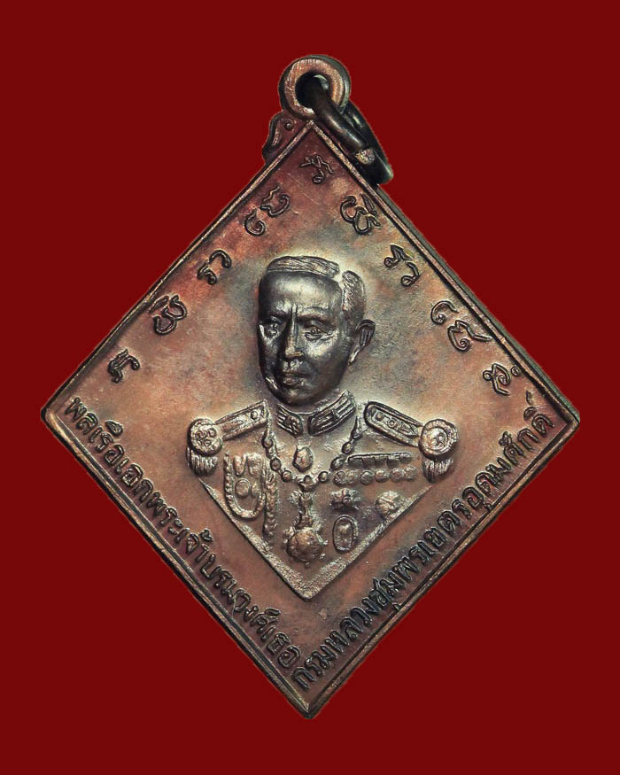 เหรียญกรมหลวงชุมพร หลังเรือรบ ปี 2523 เนื้อทองแดง บล็อกคลื่นยาว # 15 - 3