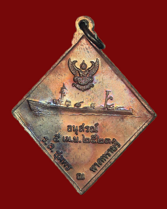 เหรียญกรมหลวงชุมพร หลังเรือรบ ปี 2523 เนื้อทองแดง บล็อกคลื่นยาว # 15 - 4