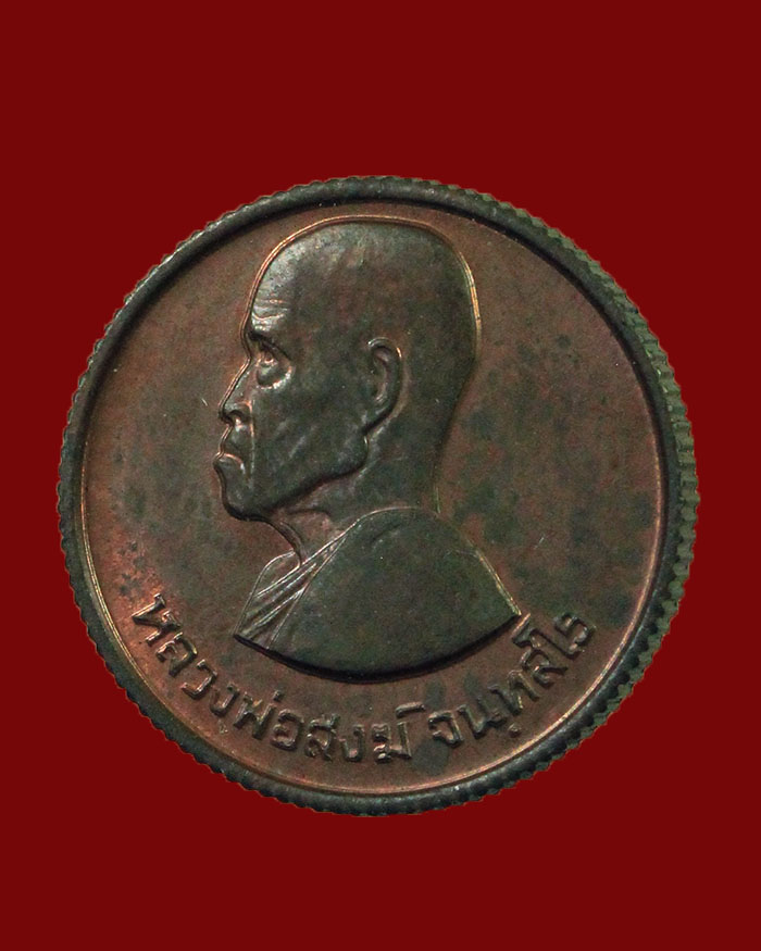 เหรียญขวัญถุงใหญ่ หลวงพ่อสงฆ์ วัดศาลาลอย ปี 23 จ.ชุมพร สภาพสวย องค์ที่ 7 - 3