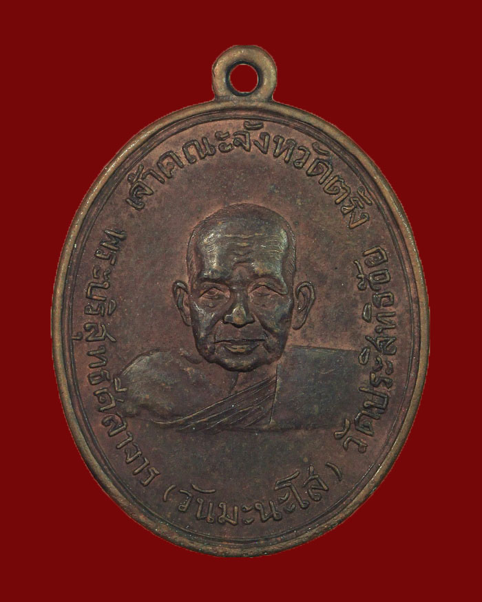 เหรียญหลวงพ่อวัน นะมะโส วัดประสิทธิชัย จ.ตรัง รุ่น 2 ปี 2498 - 1
