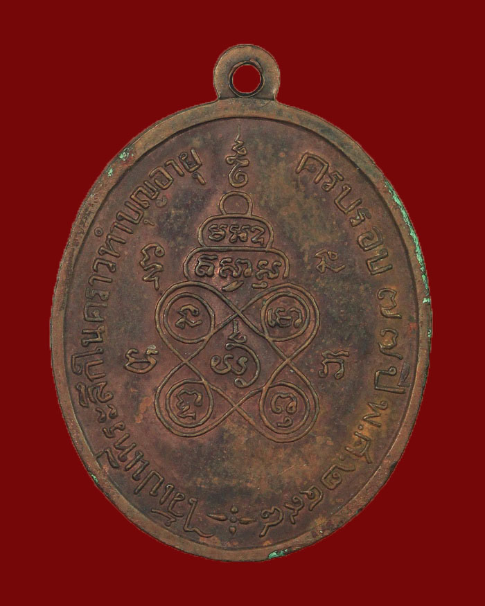 เหรียญหลวงพ่อวัน นะมะโส วัดประสิทธิชัย จ.ตรัง รุ่น 2 ปี 2498 - 2