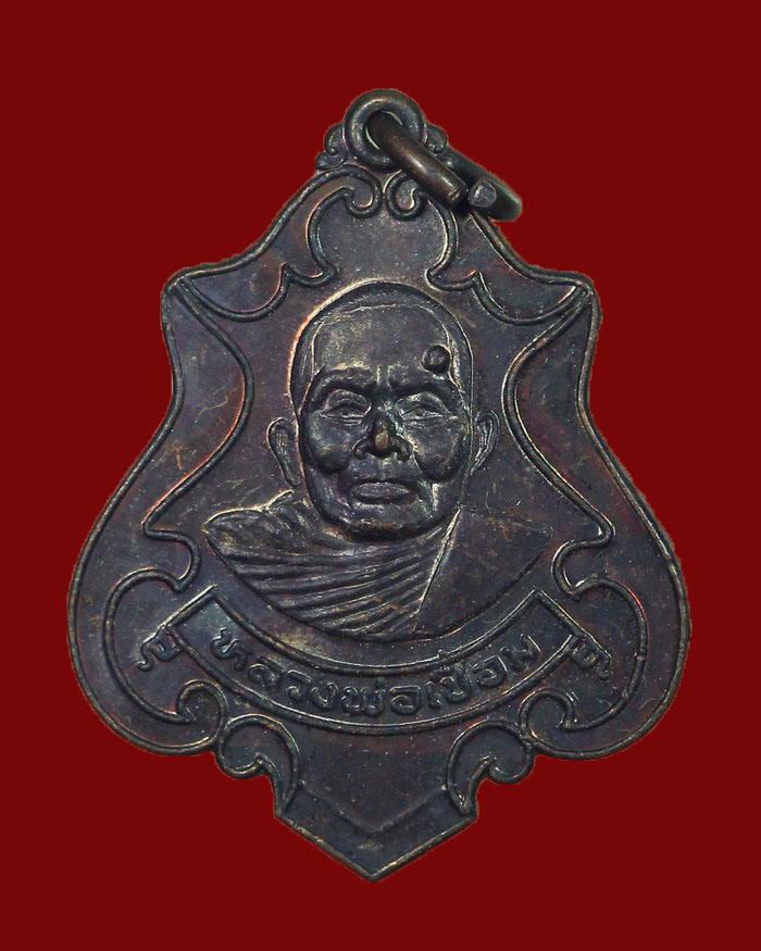 เหรียญหลวงพ่อเชื่อม วัดมาบอำมฤต อ.ปะทิว จ.ชุมพร ปี 32 รุ่น 2 เนื้อทองแดง - 1