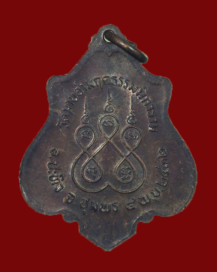 เหรียญหลวงพ่อเชื่อม วัดมาบอำมฤต อ.ปะทิว จ.ชุมพร ปี 32 รุ่น 2 เนื้อทองแดง - 2