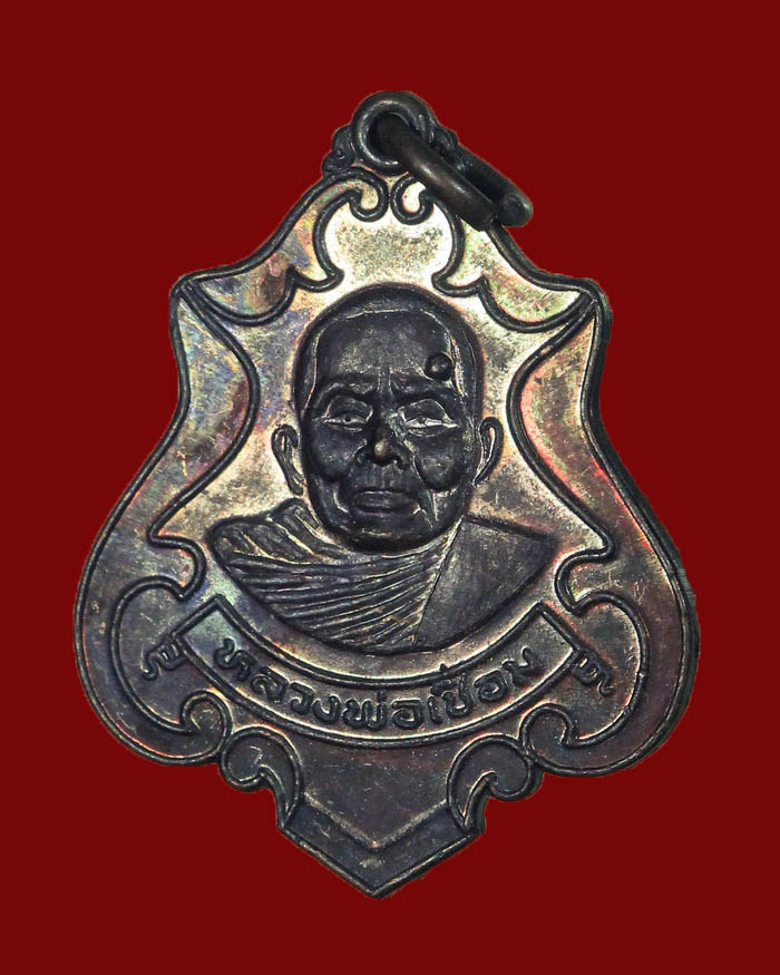 เหรียญหลวงพ่อเชื่อม วัดมาบอำมฤต อ.ปะทิว จ.ชุมพร ปี 32 รุ่น 2 เนื้อทองแดง - 3