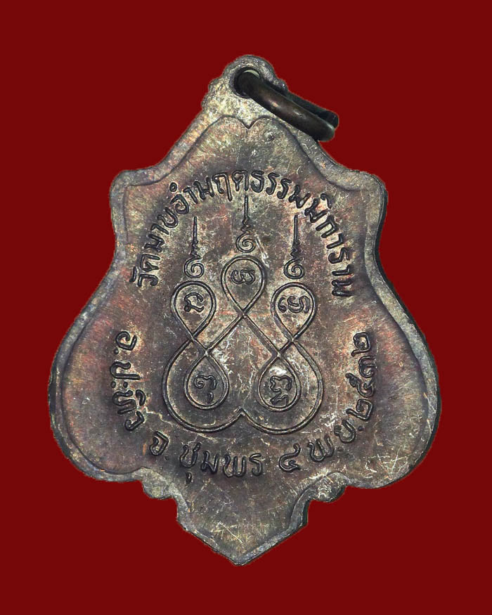 เหรียญหลวงพ่อเชื่อม วัดมาบอำมฤต อ.ปะทิว จ.ชุมพร ปี 32 รุ่น 2 เนื้อทองแดง - 4