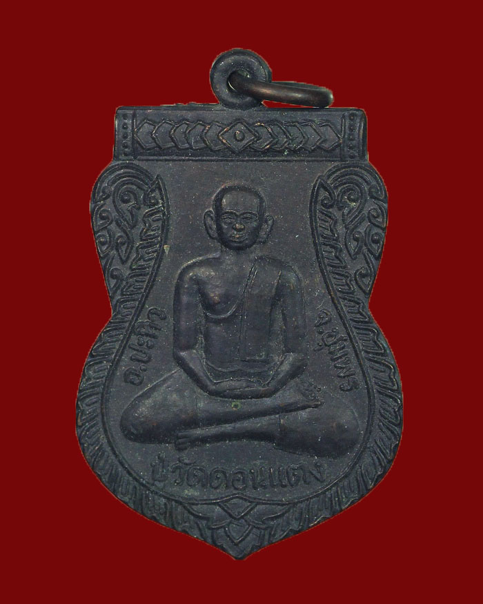เหรียญปู่วัดดอนแตง วัดดอนแตง อ.ปะทิว จ.ชุมพร ปี 39 เนื้อทองแดง - 1