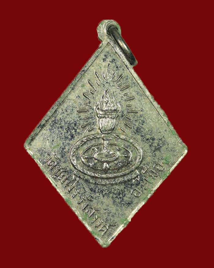 เหรียญรุ่นแรกพระรอดสงคราม วัดชุมพรรังสรรค์ อ.เมือง จ.ชุมพร ปี 23 เนื้ออัลปาก้าชุบนิเกิ้ล - 2