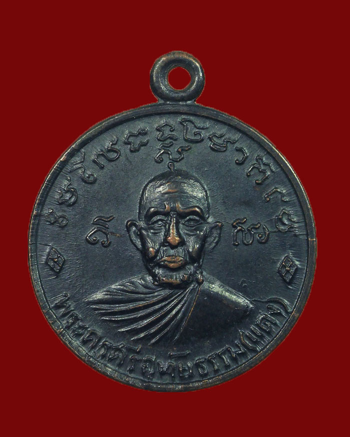 เหรียญหลวงพ่อแดง วัดเขาถล่ม จ.ชุมพร รุ่นแรก ปี 11 หลังอาจารย์เลื่อน วัดสามแก้ว บล็อกเครายาว - 1