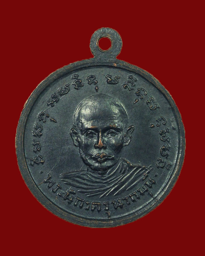 เหรียญหลวงพ่อแดง วัดเขาถล่ม จ.ชุมพร รุ่นแรก ปี 11 หลังอาจารย์เลื่อน วัดสามแก้ว บล็อกเครายาว - 2