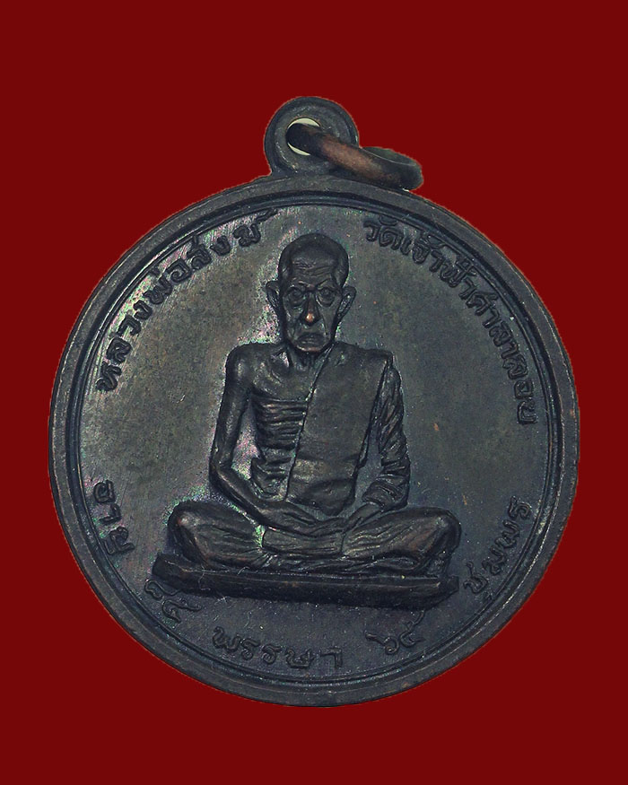 เหรียญหลวงพ่อสงฆ์ วัดเจ้าฟ้าศาลาลอย ปี 17 จ.ชุมพร บล็อกนวะ(สายฝน) นิยม # 9 - 1