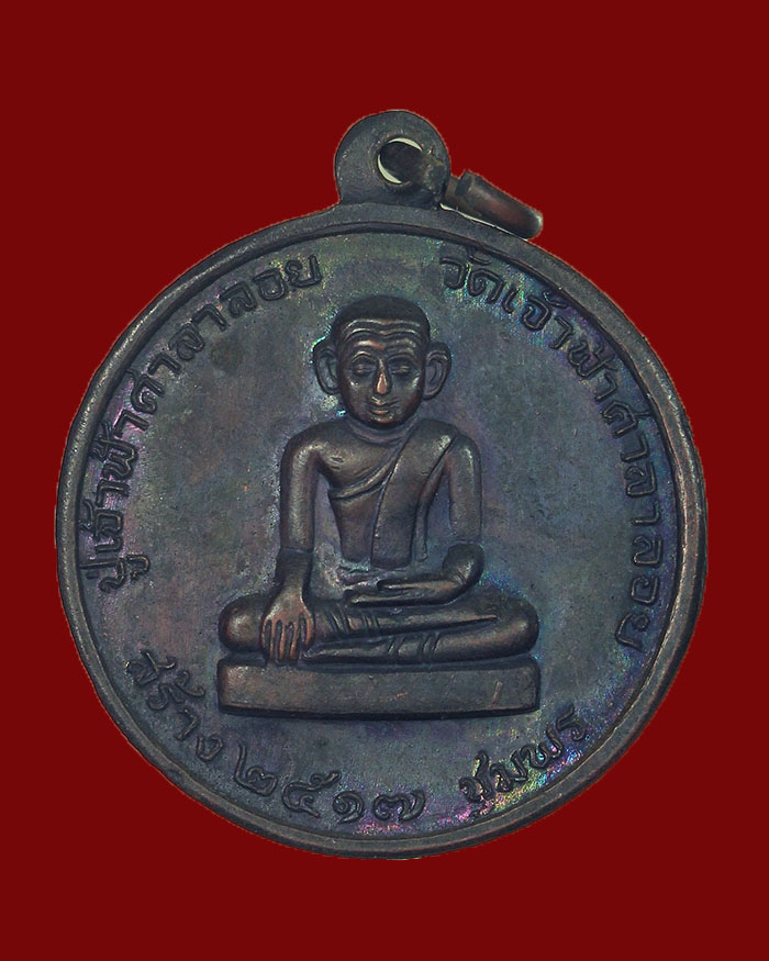 เหรียญหลวงพ่อสงฆ์ วัดเจ้าฟ้าศาลาลอย ปี 17 จ.ชุมพร บล็อกนวะ(สายฝน) นิยม # 9 - 2