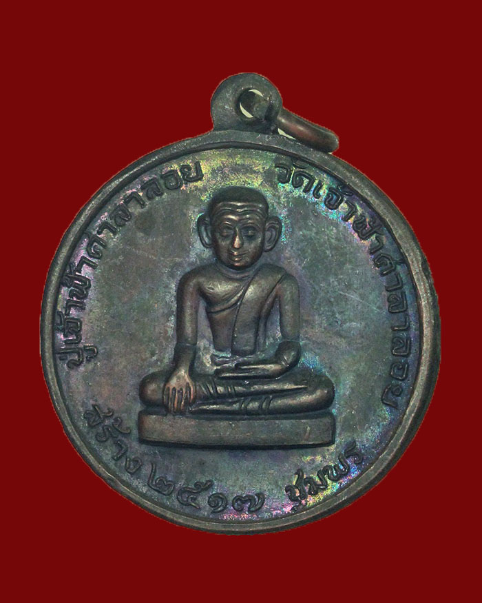 เหรียญหลวงพ่อสงฆ์ วัดเจ้าฟ้าศาลาลอย ปี 17 จ.ชุมพร บล็อกนวะ(สายฝน) นิยม # 9 - 4