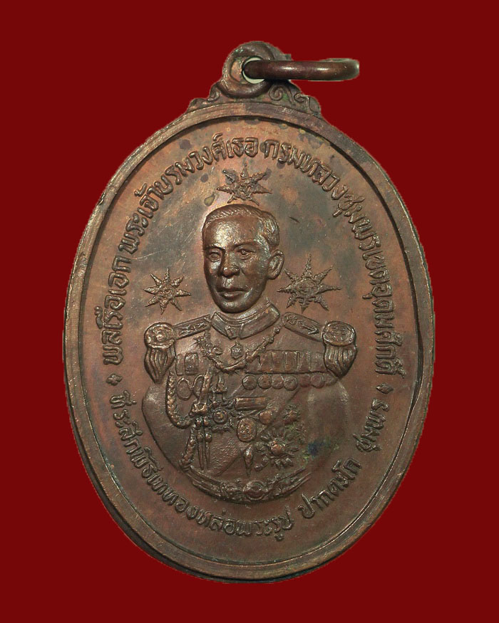 เหรียญกรมหลวงชุมพร รุ่นสร้างศาลปากน้ำตะโก 2519 จ.ชุมพร # 2 ผิวไฟ หลวงพ่อสงฆ์ ร่วมปลุกเสก - 1