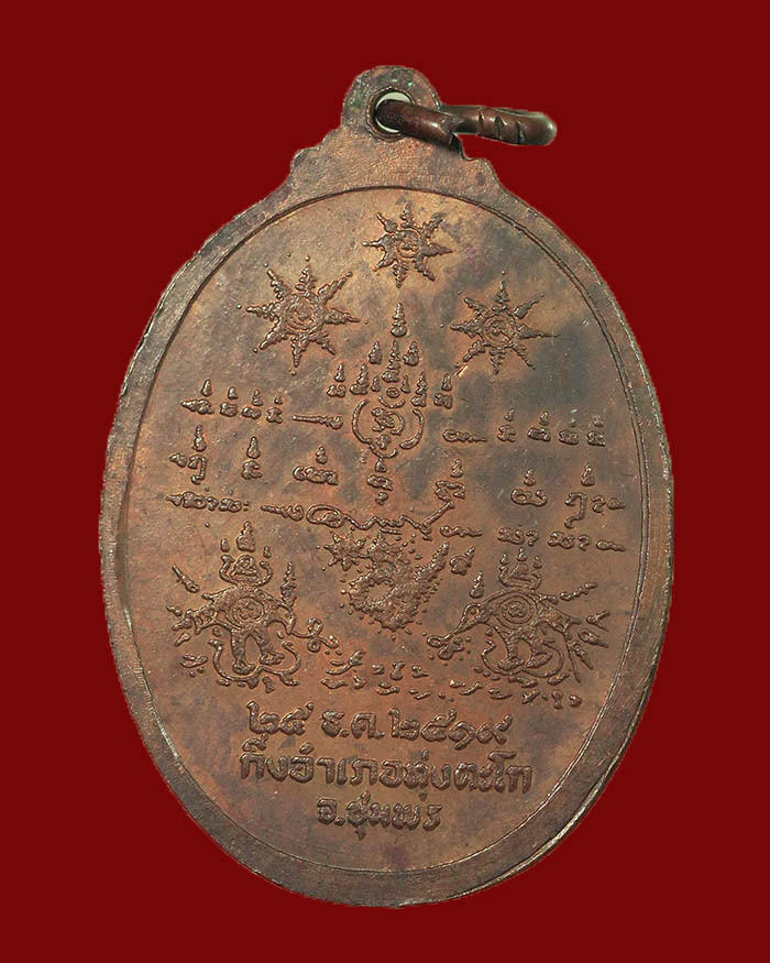 เหรียญกรมหลวงชุมพร รุ่นสร้างศาลปากน้ำตะโก 2519 จ.ชุมพร # 2 ผิวไฟ หลวงพ่อสงฆ์ ร่วมปลุกเสก - 2