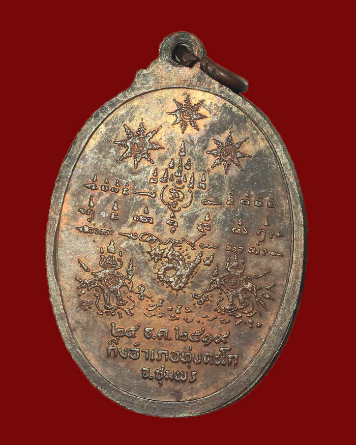 เหรียญกรมหลวงชุมพร รุ่นสร้างศาลปากน้ำตะโก 2519 จ.ชุมพร # 2 ผิวไฟ หลวงพ่อสงฆ์ ร่วมปลุกเสก - 4