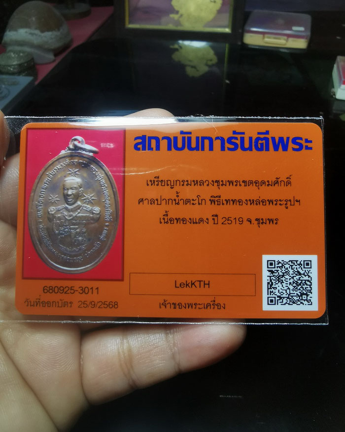 เหรียญกรมหลวงชุมพร รุ่นสร้างศาลปากน้ำตะโก 2519 จ.ชุมพร # 2 ผิวไฟ หลวงพ่อสงฆ์ ร่วมปลุกเสก - 5