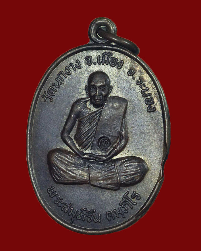 เหรียญรุ่นแรกหลวงพ่อรื่น วัดนกงาง จ.ระนอง ปี 2519 บล็อกวงเดือน นิยม # 2 - 3