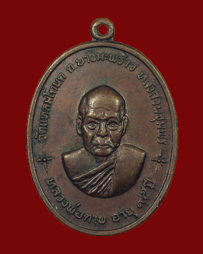 เหรียญรุ่นแรกหลวงพ่อตาบ วัดแหลมโตนด อ.หลังสวน จ.ชุมพร ปี 19 เนื้อทองแดง - 1