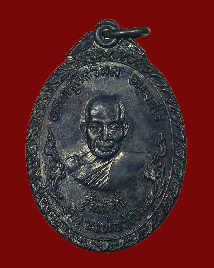 เหรียญหลวงพ่อท้วม วัดเขาโบสถ์ จ.ประจวบคีรีขันธ์ รุ่นรับเสด็จ ปี 20 สภาพสวยมาก - 1