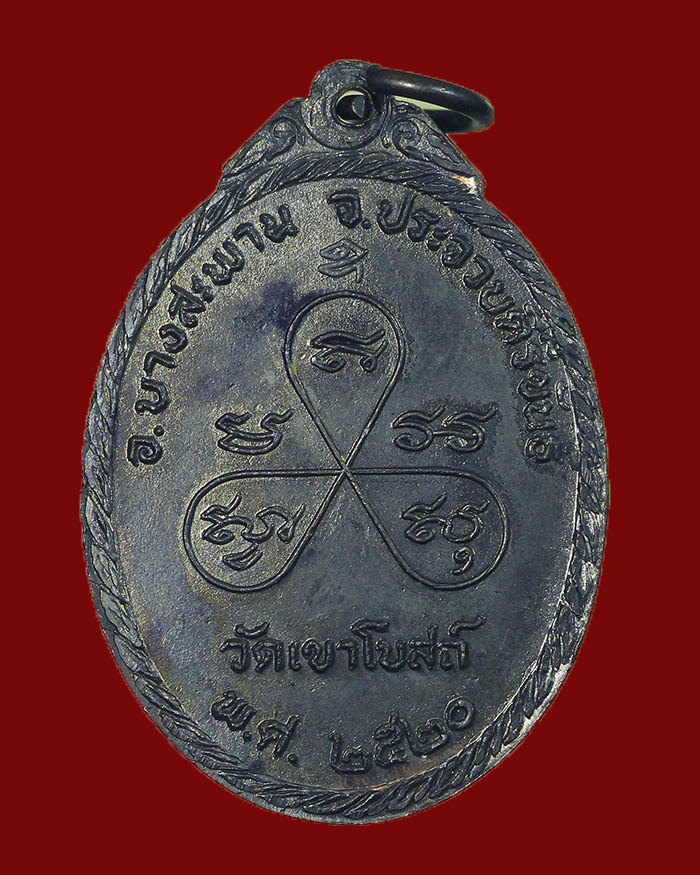 เหรียญหลวงพ่อท้วม วัดเขาโบสถ์ จ.ประจวบคีรีขันธ์ รุ่นรับเสด็จ ปี 20 สภาพสวยมาก - 2