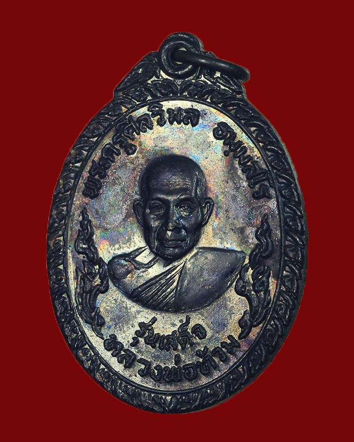 เหรียญหลวงพ่อท้วม วัดเขาโบสถ์ จ.ประจวบคีรีขันธ์ รุ่นรับเสด็จ ปี 20 สภาพสวยมาก - 3