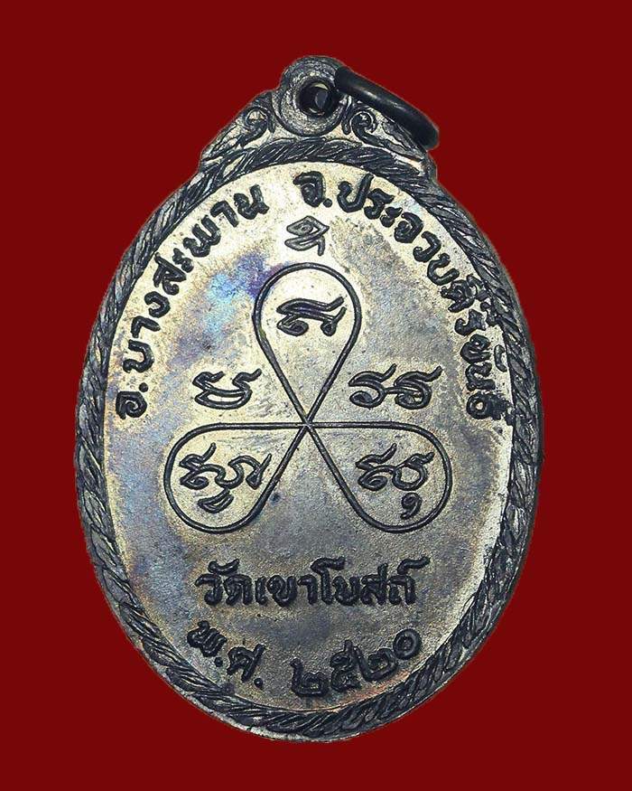 เหรียญหลวงพ่อท้วม วัดเขาโบสถ์ จ.ประจวบคีรีขันธ์ รุ่นรับเสด็จ ปี 20 สภาพสวยมาก - 4