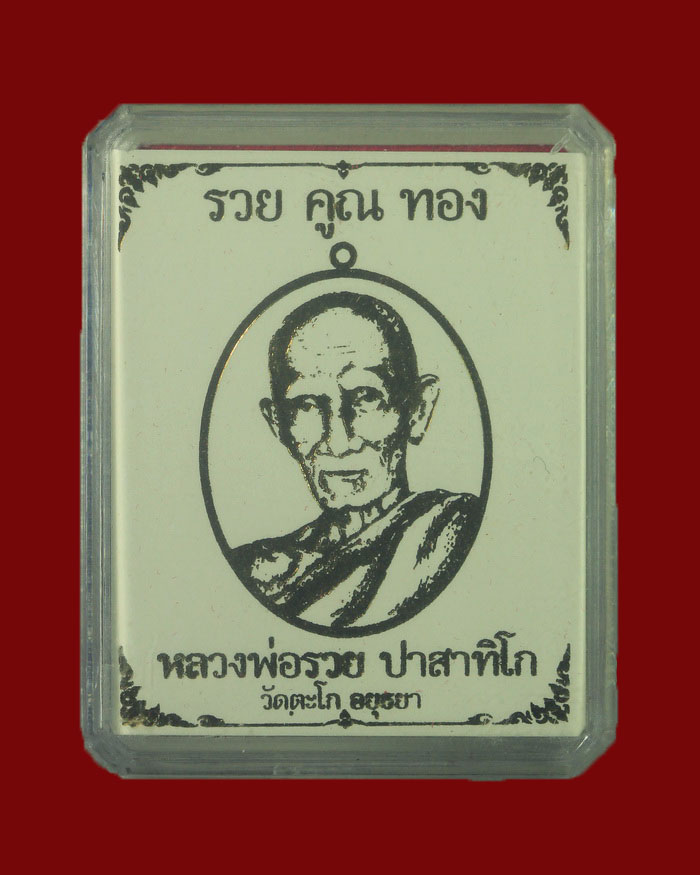 เหรียญหลวงพ่อรวย วัดตะโก จ.พระนครศรีอยุธยา ปี 58 รุ่นรวยคูณทอง เนื้อทองเหลืองรมดำฝังตะกรุดเงิน - 3