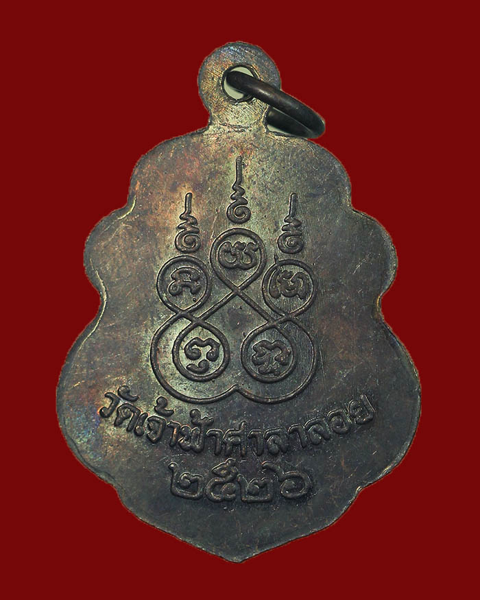 เหรียญหลวงพ่อสงฆ์ วัดเจ้าฟ้าศาลาลอย จ.ชุมพร รุ่นสุดท้าย ปี 26 ออกวัดดอนรักษ์ บล็อกนิยม # 1 - 2