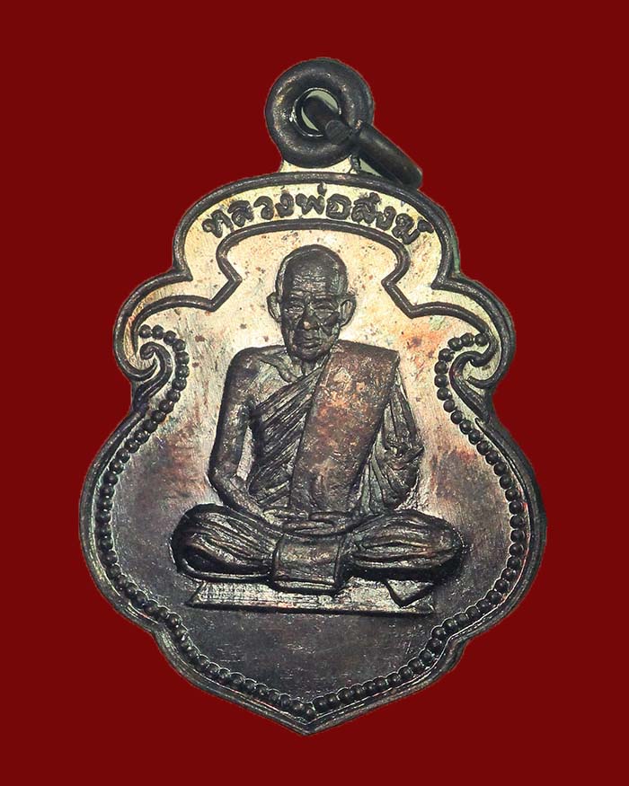 เหรียญหลวงพ่อสงฆ์ วัดเจ้าฟ้าศาลาลอย จ.ชุมพร รุ่นสุดท้าย ปี 26 ออกวัดดอนรักษ์ บล็อกนิยม # 1 - 3