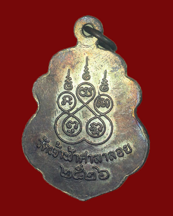 เหรียญหลวงพ่อสงฆ์ วัดเจ้าฟ้าศาลาลอย จ.ชุมพร รุ่นสุดท้าย ปี 26 ออกวัดดอนรักษ์ บล็อกนิยม # 1 - 4